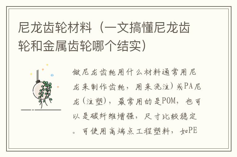 尼龙齿轮材料（一文搞懂尼龙齿轮和金属齿轮哪个结实）