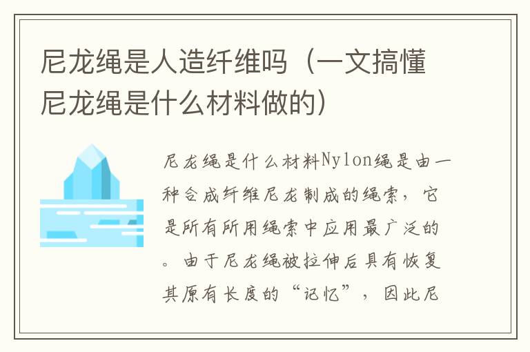 尼龙绳是人造纤维吗（一文搞懂尼龙绳是什么材料做的）