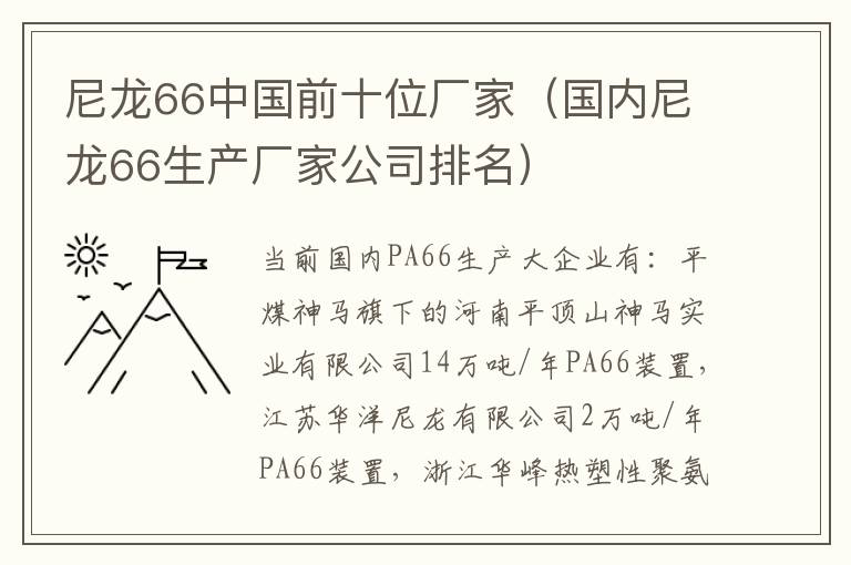 尼龙66中国前十位厂家（国内尼龙66生产厂家公司排名）