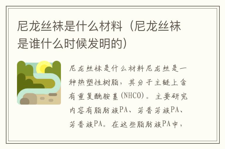 尼龙丝袜是什么材料（尼龙丝袜是谁什