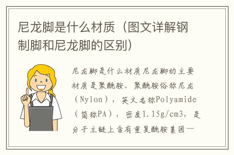 尼龙脚是什么材质（图文详解钢制脚和尼龙脚的区别）