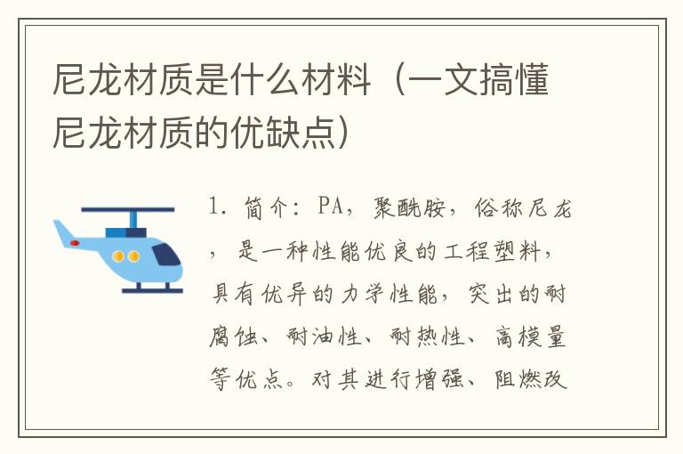 尼龙材质是什么材料（一文搞懂尼龙材质的优缺点）