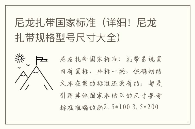 尼龙扎带国家标准（详细！尼龙扎带规格型号尺寸大全）