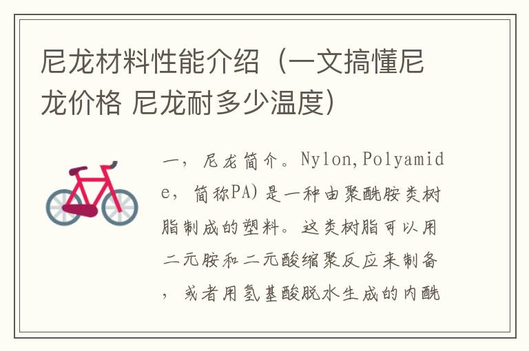 尼龙材料性能介绍（一文搞懂尼龙价格 尼龙耐多少温度）