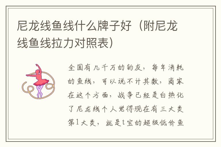 尼龙线鱼线什么牌子好（附尼龙线鱼线拉力对照表）