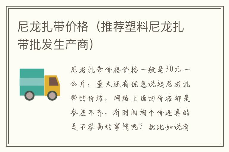 尼龙扎带价格（推荐塑料尼龙扎带批发生产商）