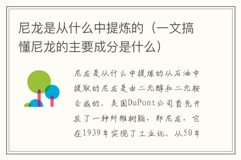 尼龙是从什么中提炼的（一文搞懂尼龙的主要成分是什么）