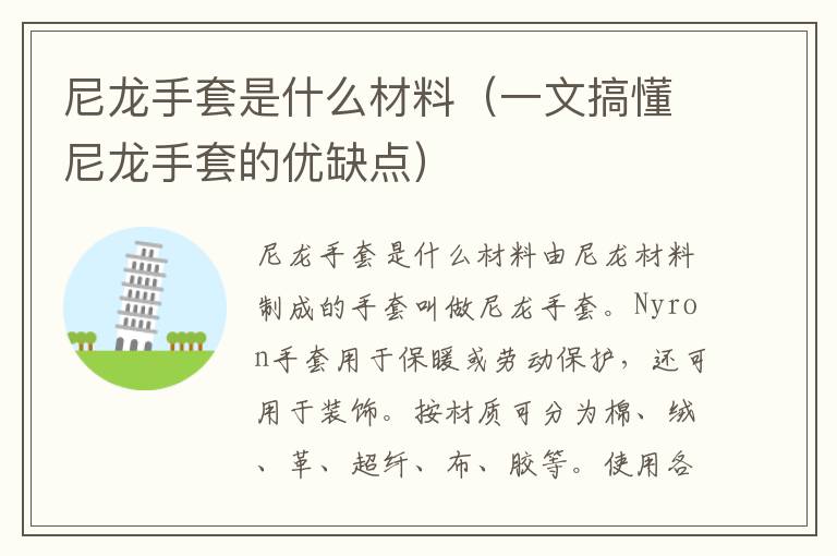 尼龙手套是什么材料（一文搞懂尼龙手套的优缺点）