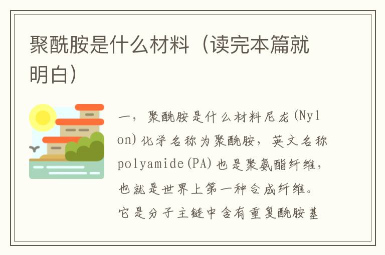 聚酰胺是什么材料（读完本篇就明白）