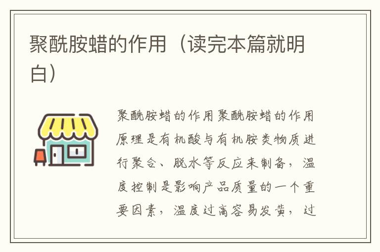 聚酰胺蜡的作用（读完本篇就明白）