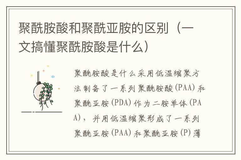 聚酰胺酸和聚酰亚胺的区别（一文搞懂聚酰胺酸是什么）