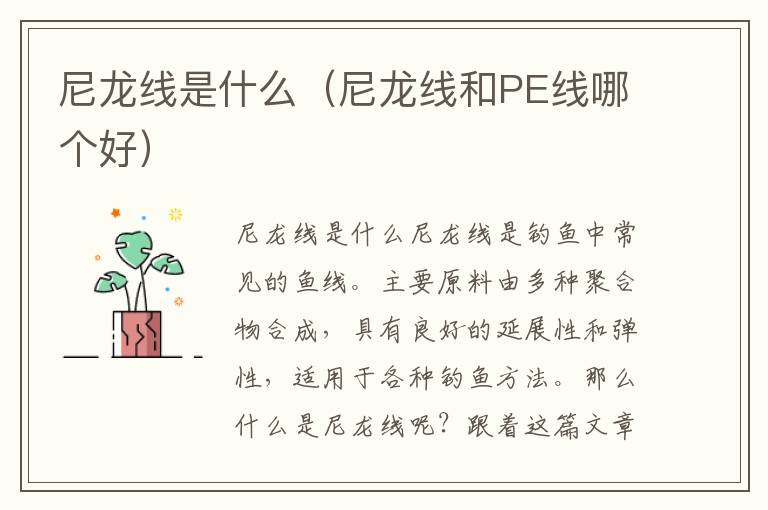 尼龙线是什么（尼龙线和PE线哪个好）