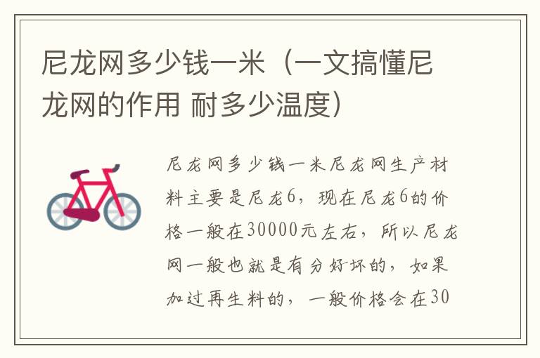 尼龙网多少钱一米（一文搞懂尼龙网的作用 耐多少温度）