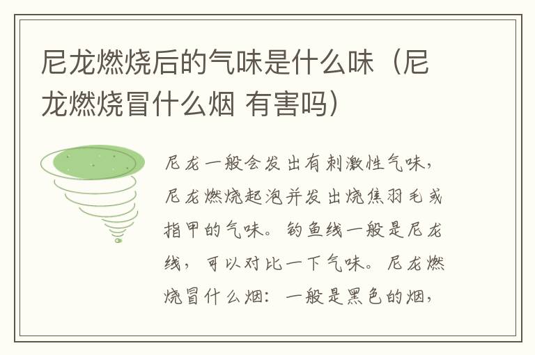 尼龙燃烧后的气味是什么味（尼龙燃烧冒什么烟 有害吗）