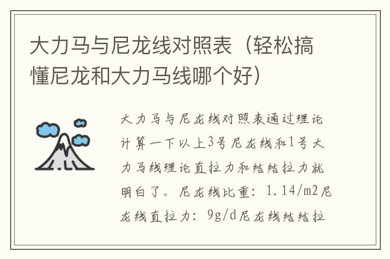 大力马与尼龙线对照表（轻松搞懂尼龙和大力马线哪个好）