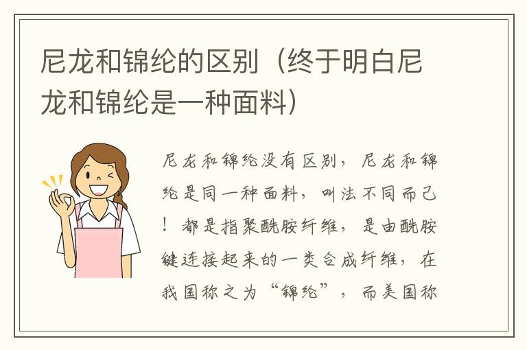尼龙和锦纶的区别（终于明白尼龙和锦纶是一种面料）