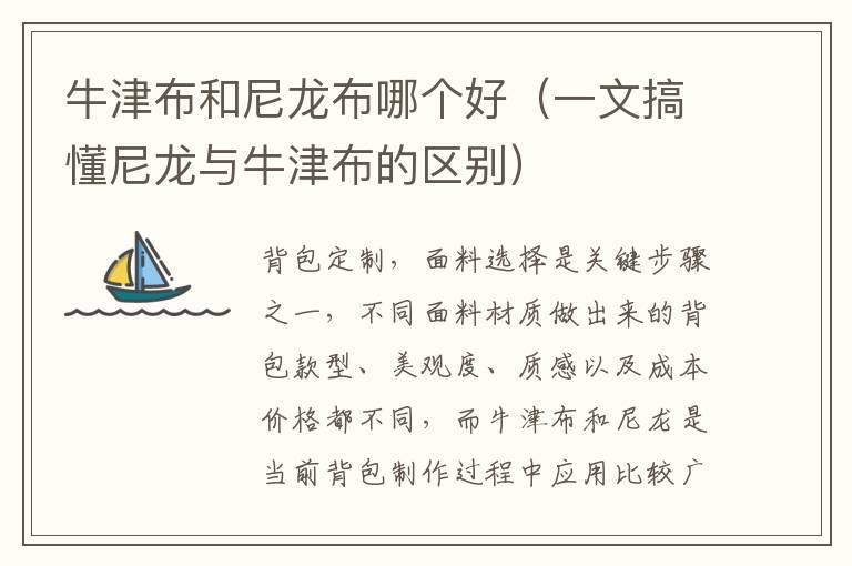 牛津布和尼龙布哪个好（一文搞懂尼龙与牛津布的区别）
