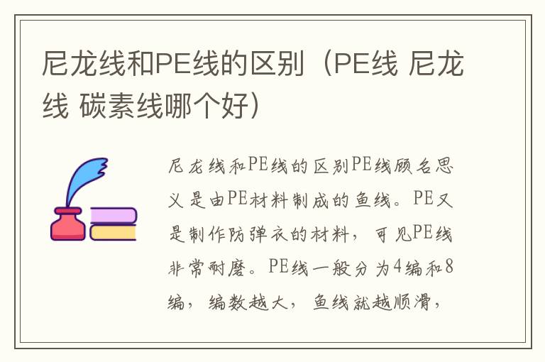 尼龙线和PE线的区别（PE线 尼龙线 碳素线哪个好）