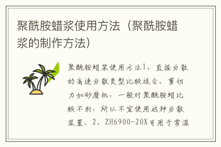 聚酰胺蜡浆使用方法（聚酰胺蜡浆的制作方法）