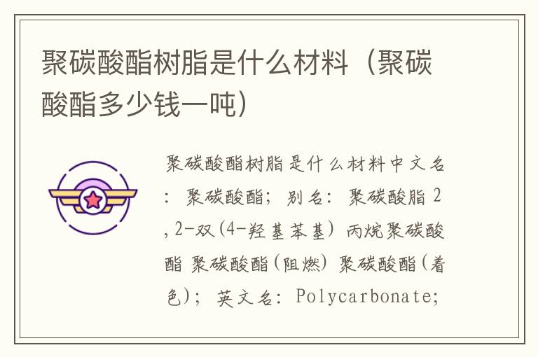 聚碳酸酯树脂是什么材料（聚碳酸酯多少钱一吨）