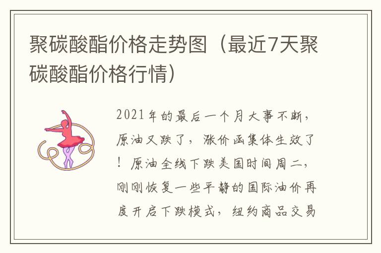 聚碳酸酯价格走势图（最近7天聚碳酸酯价格行情）
