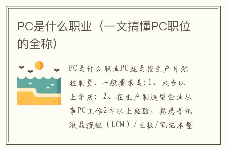 PC是什么职业（一文搞懂PC职位的全称）