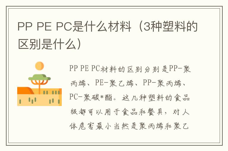 PP PE PC是什么材料（3种塑料的区别是什么）