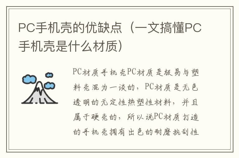 PC手机壳的优缺点（一文搞懂PC手机壳是什么材质）