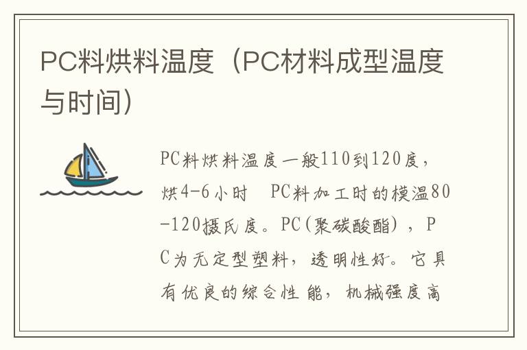 PC料烘料温度（PC材料成型温度与时间）