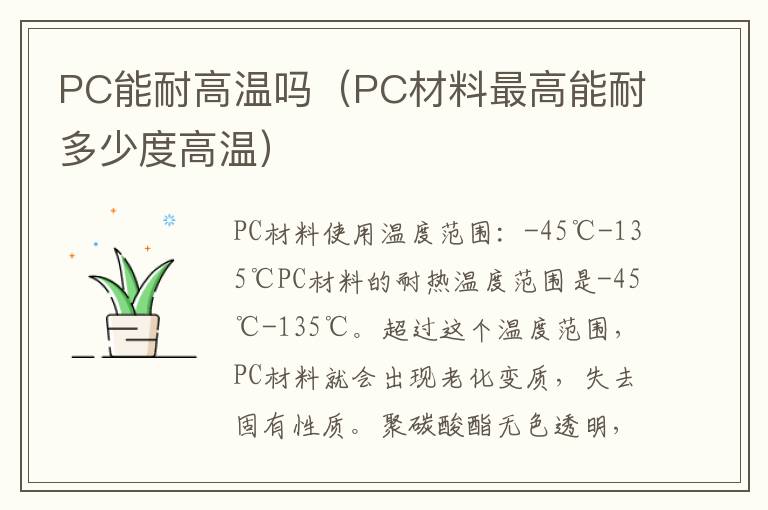 PC能耐高温吗（PC材料最高能耐多少度高温）