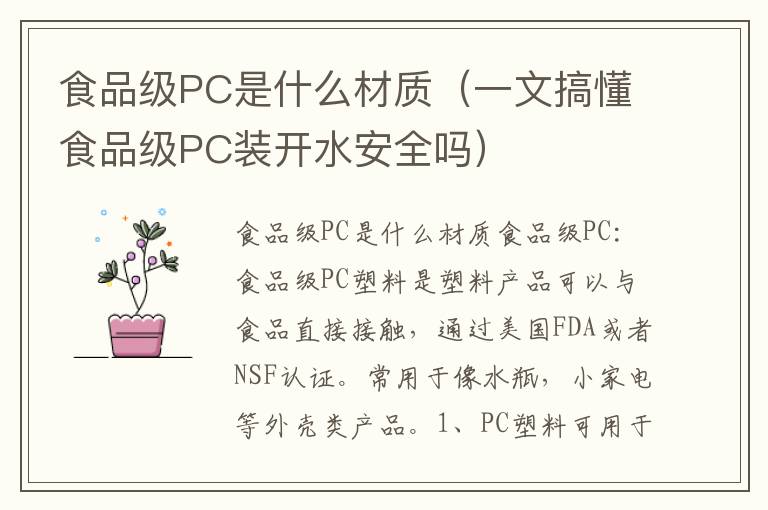 食品级PC是什么材质（一文搞懂食品级PC装开水安全吗）