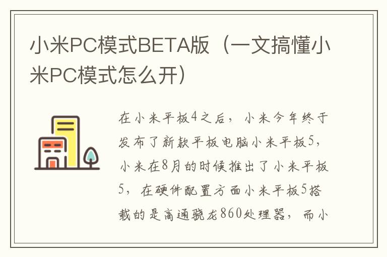 小米PC模式BETA版（一文搞懂小米PC模式怎么开）