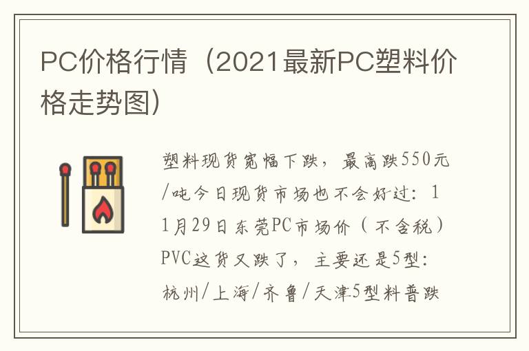 PC价格行情（2021最新PC塑料价格走势图）