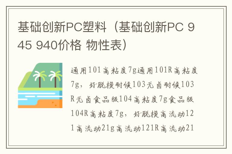 基础创新PC塑料（基础创新PC 945 940价格 物性表）