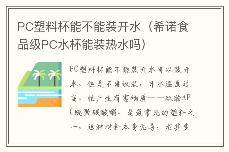 PC塑料杯能不能装开水（希诺食品级PC水杯能装热水吗）