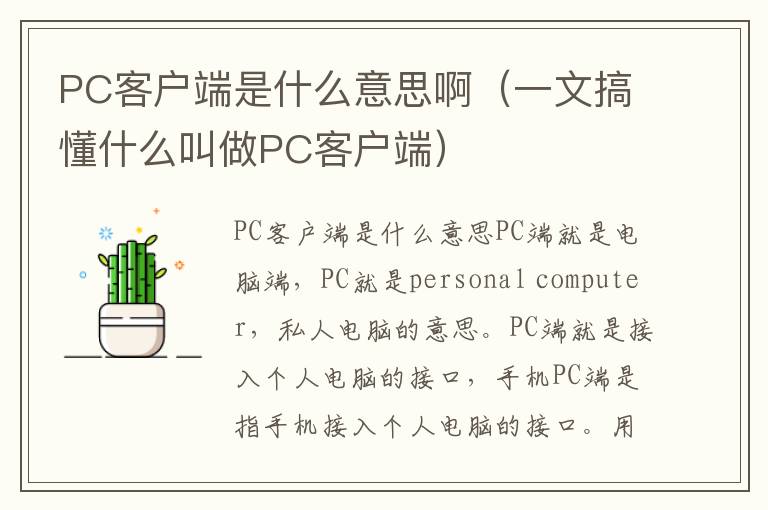 PC客户端是什么意思啊（一文搞懂什么叫做PC客户端）