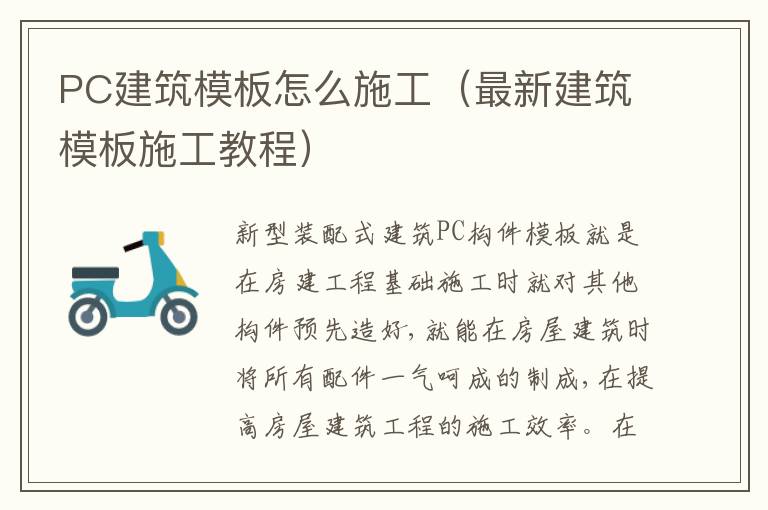 PC建筑模板怎么施工（最新建筑模板施工教程）