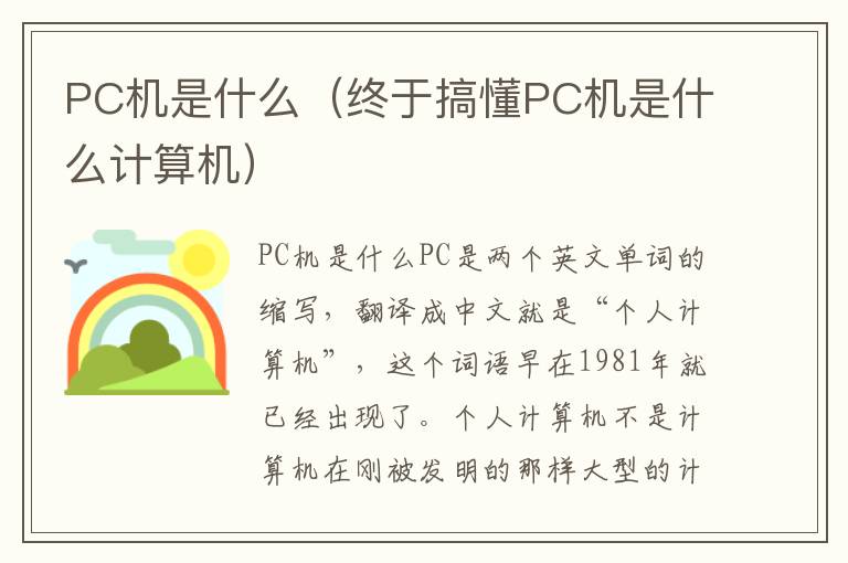 PC机是什么（终于搞懂PC机是什么计算机）