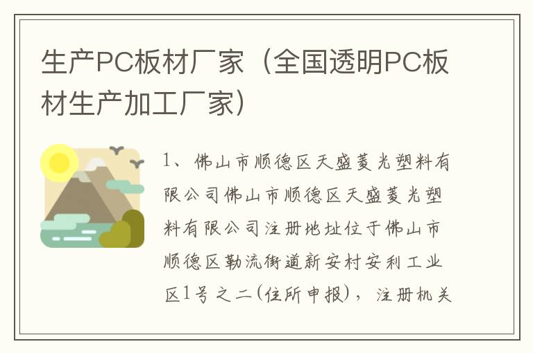 生产PC板材厂家（全国透明PC板材生产加工厂家）