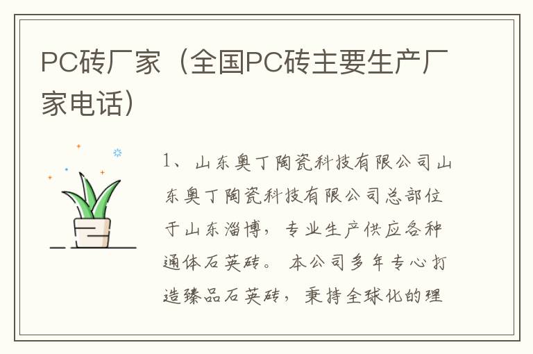 PC砖厂家（全国PC砖主要生产厂家电话）