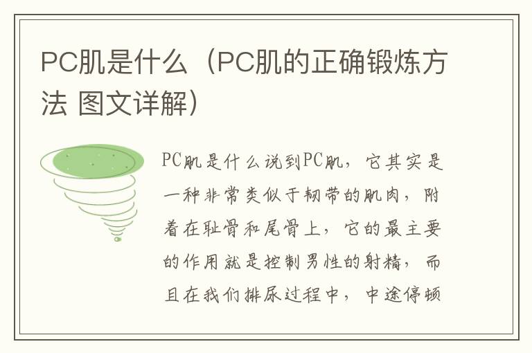 PC肌是什么（PC肌的正确锻炼方法 图文详解）