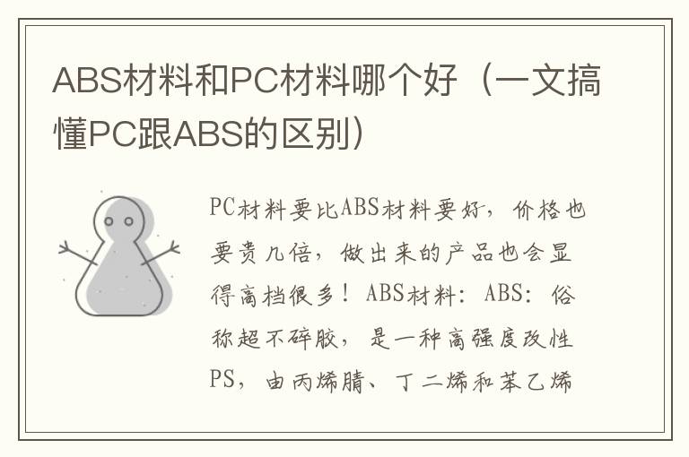 ABS材料和PC材料哪个好（一文搞懂PC跟ABS的区别）