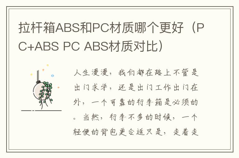 拉杆箱ABS和PC材质哪个更好（PC+ABS PC ABS材质对比）