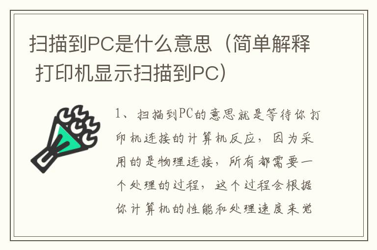 扫描到PC是什么意思（简单解释 打印机显示扫描到PC）
