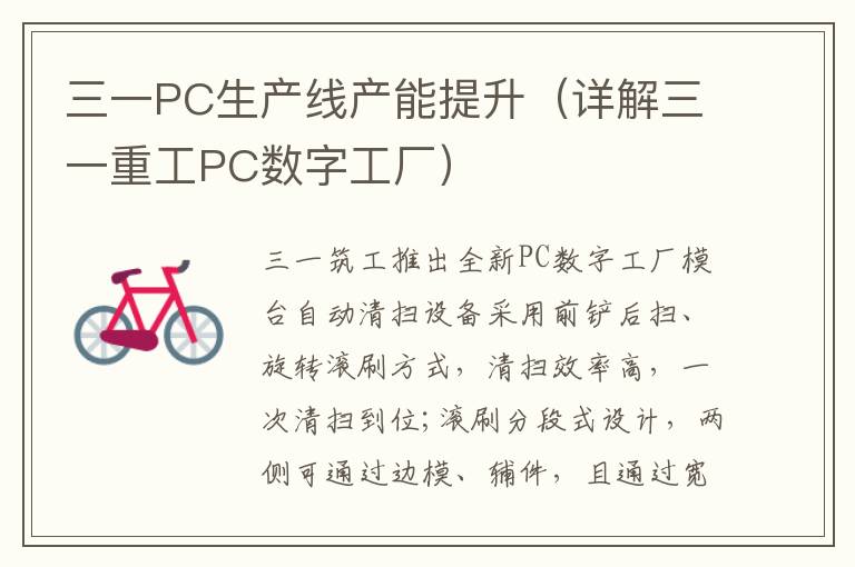 三一PC生产线产能提升（详解三一重工PC数字工厂）
