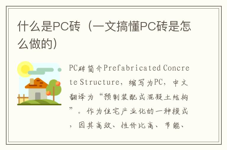 什么是PC砖（一文搞懂PC砖是怎么做的）