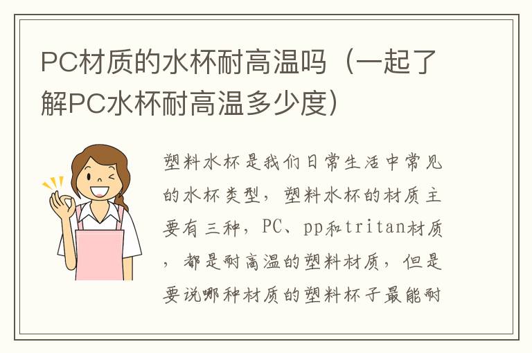PC材质的水杯耐高温吗（一起了解PC水杯耐高温多少度）