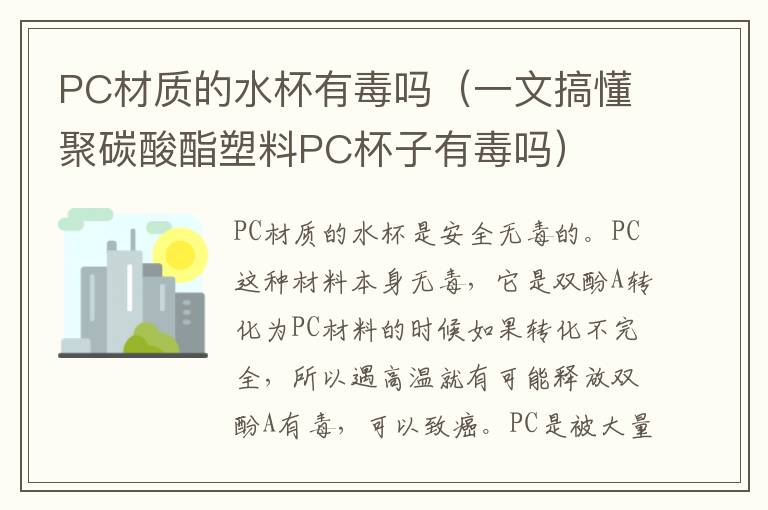 PC材质的水杯有毒吗（一文搞懂聚碳酸酯塑料PC杯子有毒吗）