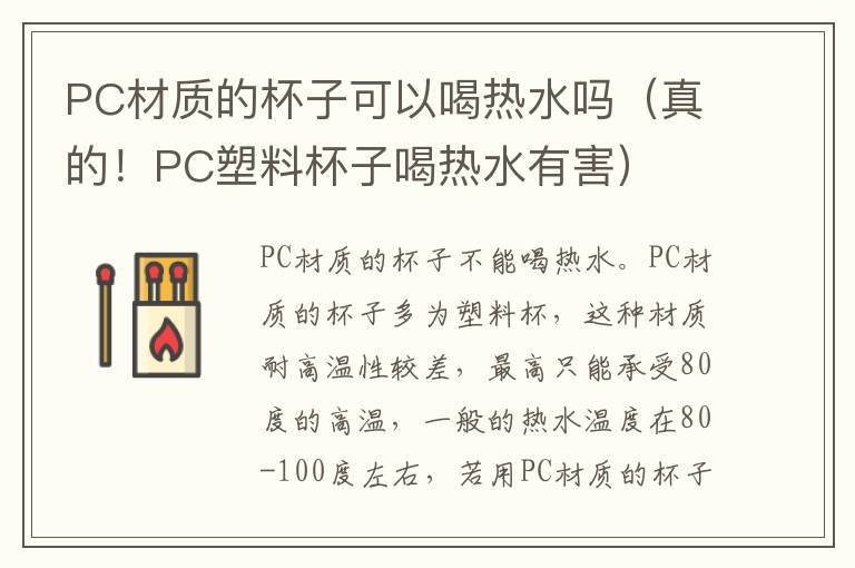 PC材质的杯子可以喝热水吗（真的！PC塑料杯子喝热水有害）