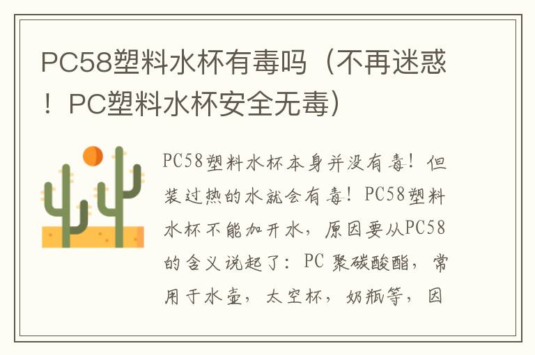 PC58塑料水杯有毒吗（不再迷惑！PC塑料水杯安全无毒）